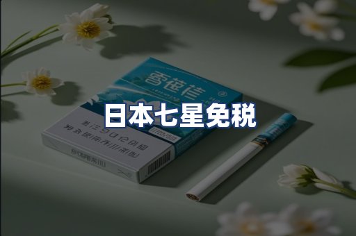 日本七星免税
